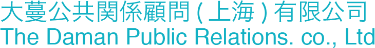 大蔓公共関係顧問上海有限公司